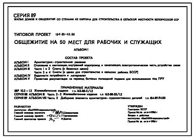 Состав Типовой проект 164-89-112.86 Общежитие на 50 мест для рабочих и служащих