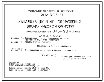 Типовой проект 902-3-072.87 Канализационные сооружения биологической очистки производительностью 0,45-12,0 куб.м/сут