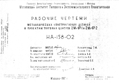 Состав Шифр НА-158-02 Металлические конструктивные детали к проектам торговых центров 2Мг-07-1 и 2Мг-07-2 (1963 г.)