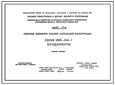 Состав Серия ИИС-04-1 Сборные элементы зданий каркасной конструкции для строительства гражданских зданий и зданий административно-бытового назначения промышленных предприятий в районах с сейсмичностью 6, 7, 8 и 9 баллов. Рабочие чертежи.