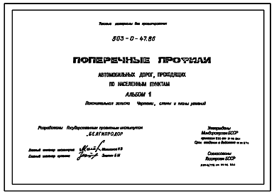 Состав Типовой проект 503-0-47.86 Поперечные профили автомобильных дорог, проходящих по населенным пунктам