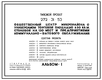 Состав Типовой проект 272-31-53 Общественный центр микрорайона с универсамом торговой площадью 650 м2, столовой на 150 мест и предприятиями коммунально-бытового обслуживания
