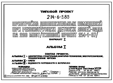 Типовой проект 214-6-5.85. Пристройка дополнительных помещений при реконструкции детских яслей-садов на 280 мест, построенных по т.п. 214-1-87 (вариант 1).