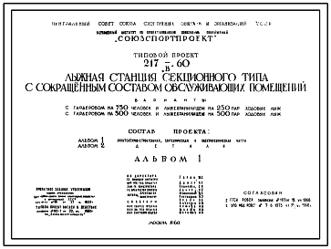 Состав Типовой проект 217-60 Лыжная станция секционного типа с сокращенным составом обслуживающих помещений