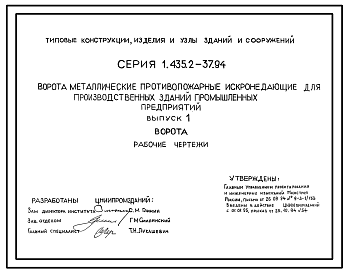 Состав Серия 1.435.2-37.94 Ворота металлические распашные противопожарные искронедающие для производственных зданий промышленных предприятий. Рабочие чертежи.
