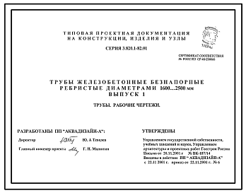 Состав Серия 3.820.1-82.01 Трубы железобетонные безнапорные ребристые диаметрами 1600...2500 мм. Рабочие чертежи.