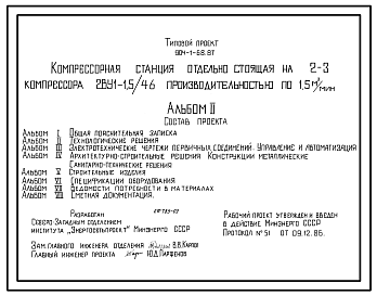 Состав Типовой проект 904-1-68.87 Компрессорная станция отдельно стоящая на 2-3 компрессора 2ВУ1-1,5/46 производительностью по 1,5 м3/мин