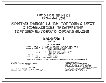 Состав Типовой проект 272-14-11/79 Крытый рынок на 158 торговых мест с комплексом предприятий торгово-бытового обслуживания.