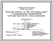 Состав Типовой проект 272-14-11/79 Крытый рынок на 158 торговых мест с комплексом предприятий торгово-бытового обслуживания.