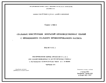 Состав Серия 1.460-4 Стальные конструкции покрытий производственных зданий с применением стального профилированного настила. Рабочие чертежи.