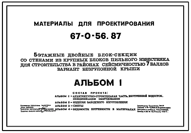 Типовой проект 67-0-56.87 Варианты безрулонной крыши к типовым проектам 5-этажных блок-секций серии 67 для строительства в районах сейсмичности 7 баллов в 4 климатическом районе для проектов 67-018с.86, 67-019с.86, 67-020с.86