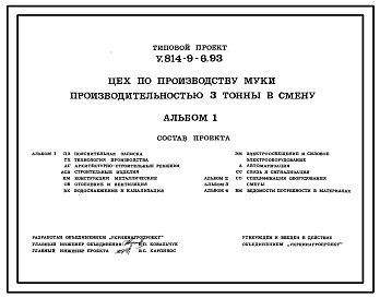 Состав Типовой проект У.814-9-6.93 Цех по производству муки производительностью 3 т в смену