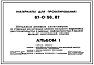 Типовой проект 67-0-56.87 Варианты безрулонной крыши к типовым проектам 5-этажных блок-секций серии 67 для строительства в районах сейсмичности 7 баллов в 4 климатическом районе для проектов 67-018с.86, 67-019с.86, 67-020с.86