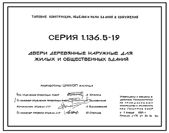 Состав Серия 1.136.5-19 Двери деревянные наружные для жилых и общественных зданий. Рабочие чертежи.