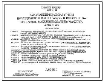 Состав Типовой проект 902-1-41 Канализационная насосная станция производительностью 6 - 173 куб. м/ч, напором 6 - 65 м, при глубине заложения подводящего коллектора 4,0; 5,5 и 7,0 м