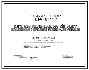 Состав Типовой проект 214-2-157 Детские ясли – сад на 50 мест, объединенные с начальной школой на 80 учащихся. Здание одноэтажное. Стены из кирпича.
