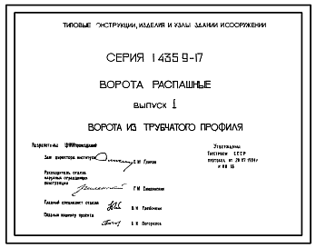 Состав Серия 1.435.9-17 Ворота распашные. Материалы для проектирования и рабочие чертежи.