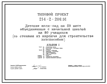 Состав Типовой проект 214-2-206.91 Детские ясли – сад на 50 мест, объединенные с начальной школой на 80 учащихся ( со стенами из кирпича, для строительства хозспособом). Здание одноэтажное.