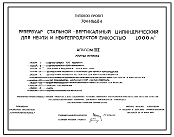 Состав Типовой проект 704-1-166.84 Резервуар стальной вертикальный цилиндрический для нефти и нефтепродуктов емкостью 1000 куб. м