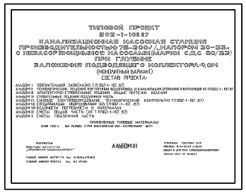 Состав Типовой проект 902-1-108.87 Канализационная насосная станция производительностью 75–200 м3/ч, напором 30–33 м с незасоряющимися насосами (марки СДС 80/32) при глубине заложения подводящего коллектора 4,0 м (монолитный вариант)