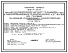 Состав Типовой проект 902-1-108.87 Канализационная насосная станция производительностью 75–200 м3/ч, напором 30–33 м с незасоряющимися насосами (марки СДС 80/32) при глубине заложения подводящего коллектора 4,0 м (монолитный вариант)