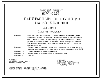 Состав Типовой проект 807-11-30.92 Санитарный пропускник на 60 человек
