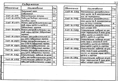 Состав альбома. Серия 5.407-56 УстановкаВыпуск 0 Материалы для проектирования