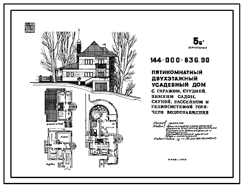 Состав Типовой проект 144-000-836.90 Пятикомнатный усадебный дом с гелиосистемой горячего водоснабжения. Вариант с утепленными стенами - 640мм