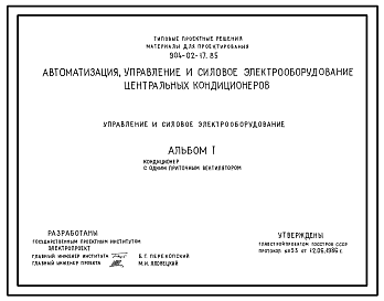 Состав Типовой проект 904-02-17.85 Автоматизация, управление и силовое электрооборудование центральных кондиционеров. Управление и силовое электрооборудование