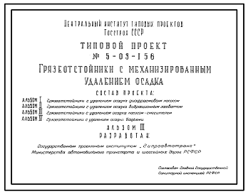 Состав Типовой проект 5-03-156 Грязеотстойники с механизированным удалением осадка