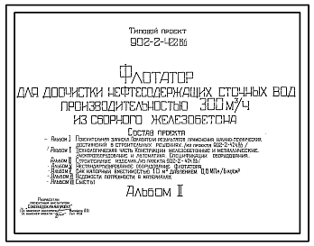 Состав Типовой проект 902-2-422.86 Флотатор для доочистки нефтесодержащих сточных вод производительностью 300 куб.м/ч из сборного железобетона