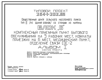 Состав Типовой проект 284-1-202.85 Общественный центр сельского населенного пункта