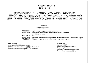 Состав Типовой проект 224-6-6 Пристройка к существующим зданиям школ на 10 классов (392 учащихся) помещений для групп продленого дня и нулевых классов.