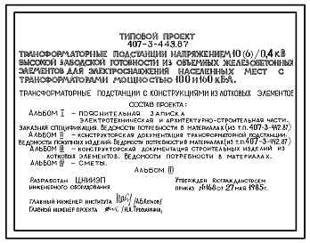 Состав Типовой проект 407-3-443.87 Трансформаторные подстанции напряжением 10(6)/0,4 кВ высокой заводской готовности из объемных железобетонных элементов для электроснабжения населенных мест с трансформаторами мощностью 100 и 160 кВ?А
