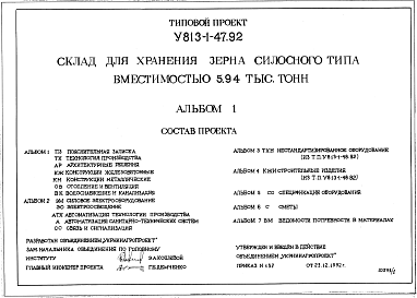 Состав альбома. Типовой проект У.813-1-47.92Альбом 1 Пояснительная записка. Технология производства. Архитектурные решения. Конструкции железобетонные. Конструкции металлические. Отопление и вентиляция. Водоснабжение и канализация.