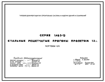 Состав Серия 1.462-13 Стальные решетчатые прогоны пролетом 12 м. Рабочие чертежи.