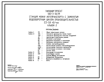 Состав Типовой проект 503-3-36.94 Станция мойки автотранспорта с замкнутым водооборотным циклом производительностью 2,5–3 м3/ч