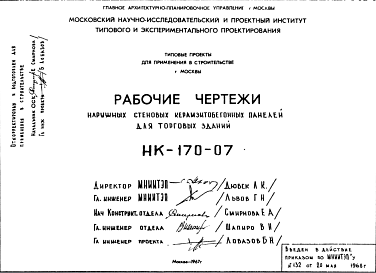 Состав Шифр НК-170-07 Наружные стеновые керамзитобетонные панели для торговых зданий (1967 г.)