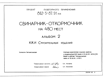 Состав альбома. Типовой проект 802-2-47.91Альбом 2 Примененный из ТП 802-5-87.91 Строительные изделия