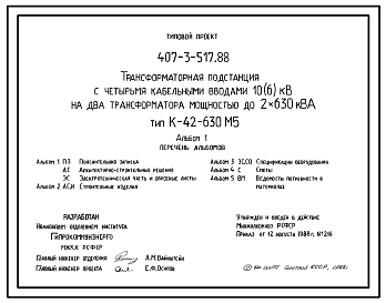 Состав Типовой проект 407-3-517.88 Трансформаторная подстанция с четырьмя кабельными вводами 10(6) кВ на два трансформатора мощностью до 2х630 кВ А тип К-42-630М5