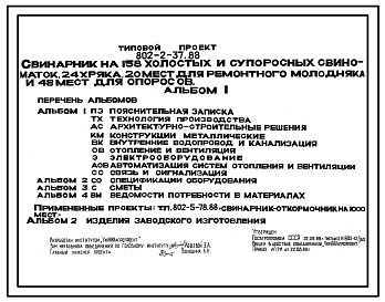 Состав Типовой проект 802-2-37.88 Свинарник на 158 холостых и супоросных свиноматок, 24 хряка, 20 мест ремонтного молодняка, 48 мест для опоросов