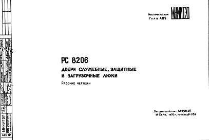 Состав Шифр РС 8206 Двери служебные, защитные и загрузочные люки (1970 г.)