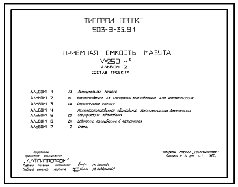 Состав Типовой проект 903-9-35.91 Приемная емкость мазута V=250 куб.м