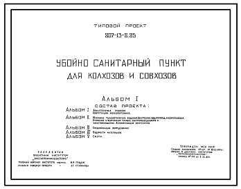 Состав Типовой проект 807-13-8.85 Убойно-санитарный пункт для колхозов и совхозов. Размеры здания - 12x12 м. Расчетная температура: -20, -30, -40°С. Стены - панельные легкобетонные и кирпичные. Покрытие и перекрытие - железобетонные плиты по железобетонным балка