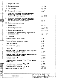 Состав альбома. Типовой проект II-68-01/16-83Часть 1 Раздел 1.1-16 Архитектурно-строительные чертежи надземной части здания