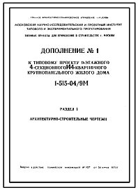 Состав Типовой проект 1-515-04/9М  Четырехсекционный дом на 144 квартиры (однокомнатных  3, двухкомнатных  79, трехкомнатных  53, четырехкомнатных  9).