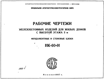 Состав Шифр НК-60-01 Железобетонные изделия для жилых домов с высотой этажа 3,0 м. Фундаментные и стеновые блоки (1957 г.)