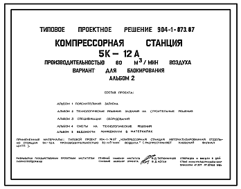 Состав Типовой проект 904-1-073.87 Компрессорная станция автоматизированная 5К-12А производительностью 60 м3/мин воздуха. Вариант для блокирования