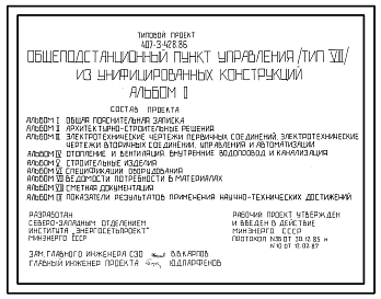 Состав Типовой проект 407-3-428.86 Общеподстанционный пункт управления (тип 8) из унифицированных конструкций