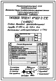 Состав Типовой проект 907-2-23с Труба дымовая железобетонная Н=120 м, Д0=4,8 м для котельных электростанций и ТЭЦ
